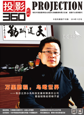 媒体期刊杂志-投影360第 1411期 ;大屏投影