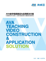产品画册杂志-AVA产品画册 第1209期;AVA教学视频建设-应用解决方案