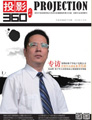 媒体期刊杂志-视听中国 第1311期 ;大屏投影